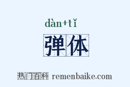 弹体是什么意思的图片